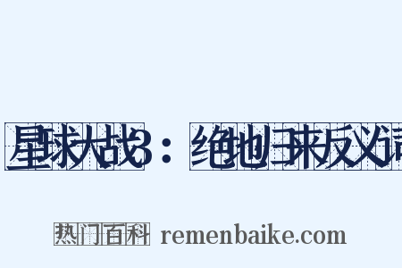 星球大战3：绝地归来反义词是什么意思的图片